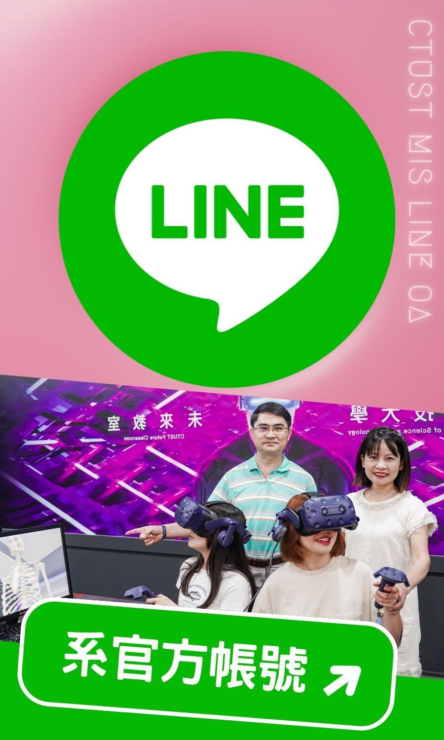 中臺資管-系官方LINE-VR未來教室