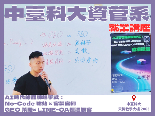 就業講座-中臺資管優秀校友回娘家：李振義學長揭秘 AI 時代品牌進化論圖片