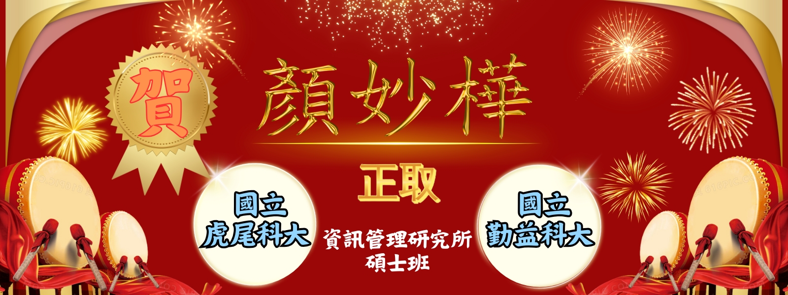 顏妙樺正取 虎尾、勤益