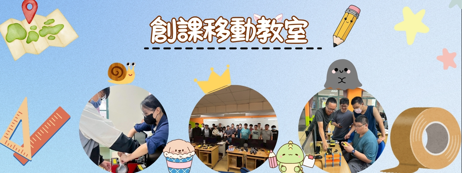 114年創課移動教室