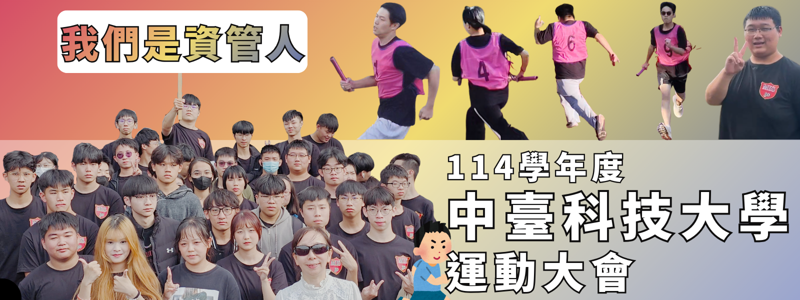 中臺資管 114年度運動會
